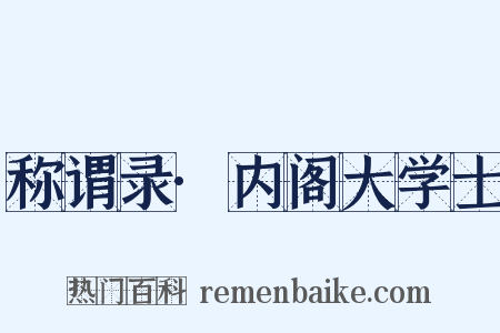 称谓录·内阁大学士是什么意思的图片